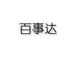 北京東城代理意向 河北安平百事達(dá)食品模具廠(chǎng)代理商孫女士的拓展藍(lán)圖