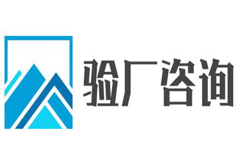 河源ICTI驗(yàn)廠(chǎng)代理與廣告設(shè)計(jì)服務(wù)選擇指南 如何兼顧效率與專(zhuān)業(yè)？